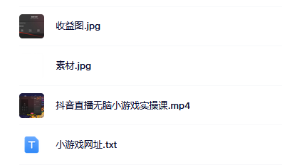 抖音直播烧脑小游戏，日撸2000+音浪，小白也可无脑操作69网创吧-网创项目资源站-副业项目-创业项目-搞钱项目69网创吧