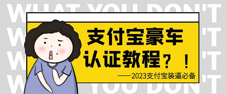 支付宝豪车认证教程 倒卖教程 轻松日入300+ 还有助于提升芝麻分69网创吧-网创项目资源站-副业项目-创业项目-搞钱项目69网创吧