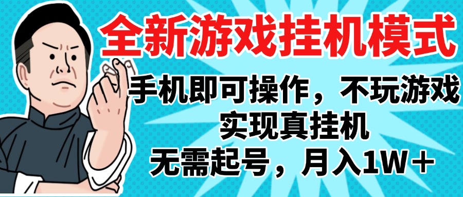 2025最新独家游戏搬砖，单手机操作，全自动挂机，无需玩游戏，月入1W+69网创吧-网创项目资源站-副业项目-创业项目-搞钱项目69网创吧