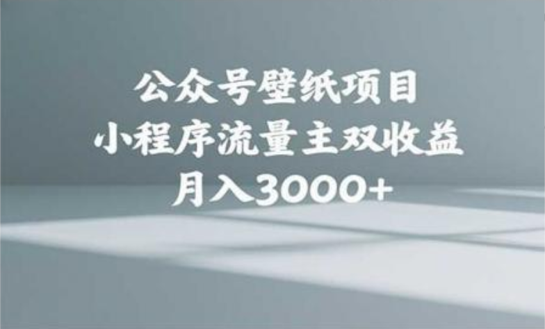 公众号小绿书头像壁纸搬运玩法,小程序流量主双收益,月入3000+69网创吧-网创项目资源站-副业项目-创业项目-搞钱项目69网创吧