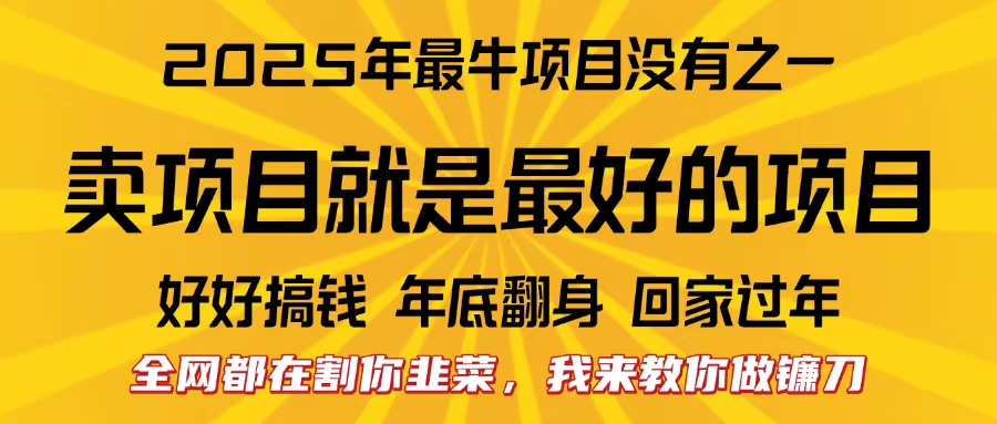 全网都在割你韭菜,我来教你做镰刀。卖项目就是最好的项目,2025年最牛互联网项目69网创吧-网创项目资源站-副业项目-创业项目-搞钱项目69网创吧