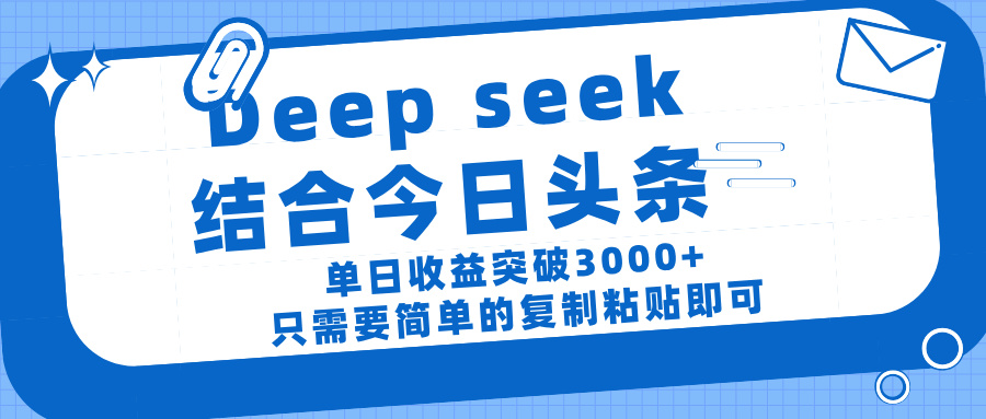 deep seek 结 合今日 头 条, 单 日收 益突破 3000+ , 只需要 简单 的复制粘贴 即可69网创吧-网创项目资源站-副业项目-创业项目-搞钱项目69网创吧