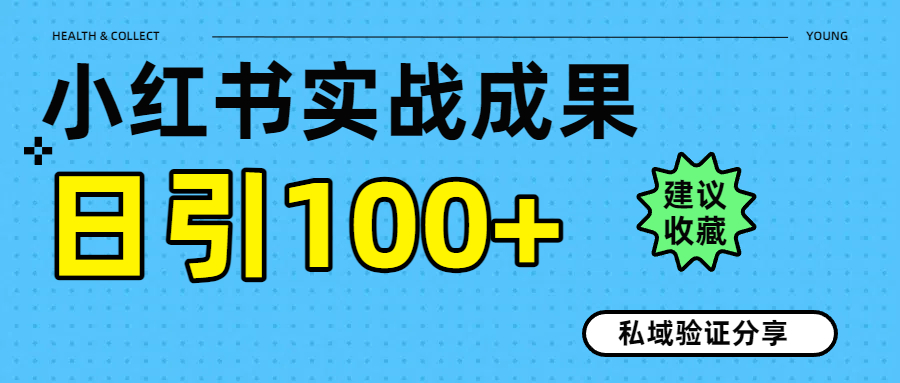 实战成果！小红书图文引流日引100+私域流量经验分享69网创吧-网创项目资源站-副业项目-创业项目-搞钱项目69网创吧