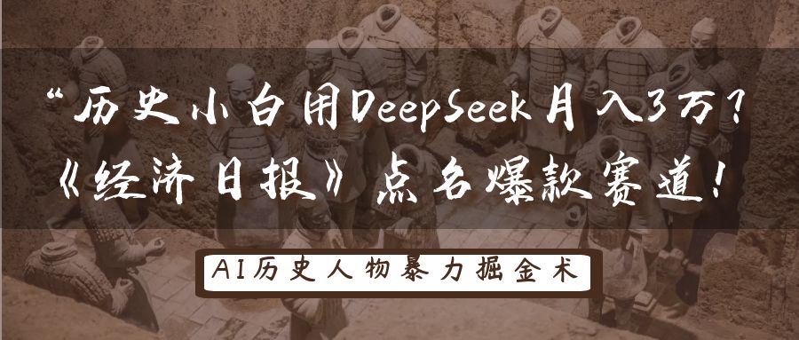 “历史小白用DeepSeek月入3万？《经济日报》点名爆款赛道！69网创吧-网创项目资源站-副业项目-创业项目-搞钱项目69网创吧