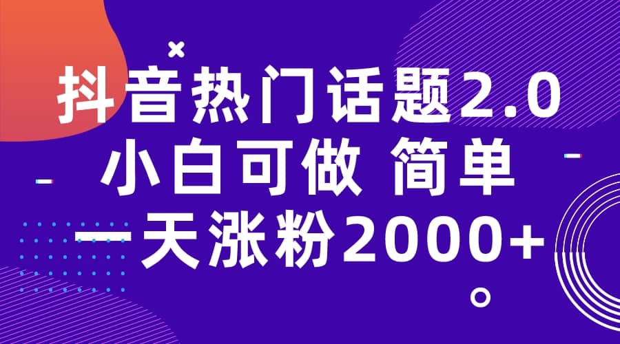 抖音热门话题玩法2.0，一天涨粉2000+（附软件+素材）69网创吧-网创项目资源站-副业项目-创业项目-搞钱项目69网创吧