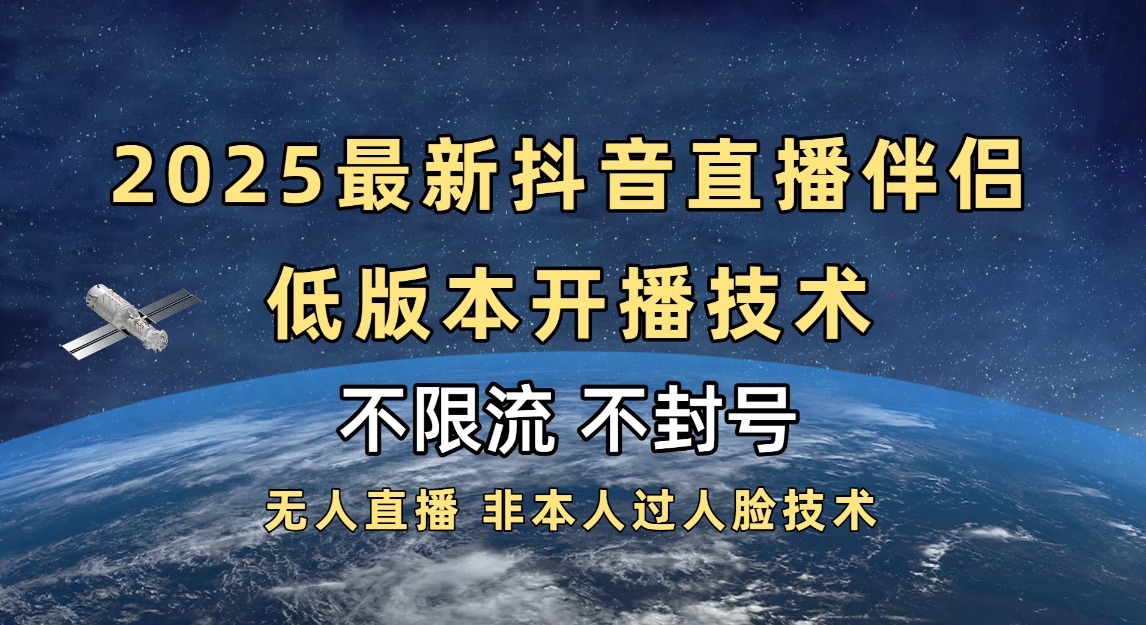 2025抖音直播伴侣最新低版本开播技术-不封号不违规69网创吧-网创项目资源站-副业项目-创业项目-搞钱项目69网创吧