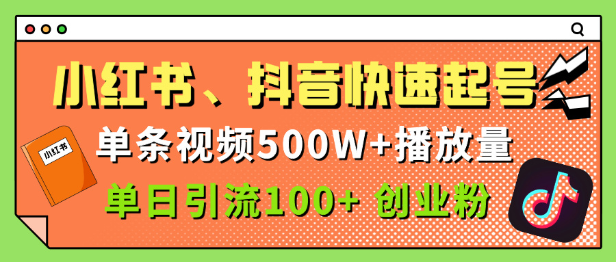 小红书、抖音、快手快速起号，单条视频500w播放量，单日引流100＋创业粉69网创吧-网创项目资源站-副业项目-创业项目-搞钱项目69网创吧