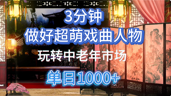 用Ai制作Q版戏剧人物手把手教你吃透中老年经济，5分钟一个成品，多渠道变现69网创吧-网创项目资源站-副业项目-创业项目-搞钱项目69网创吧