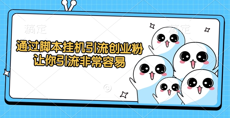 通过脚本挂机引流创业粉，让你引流非常容易69网创吧-网创项目资源站-副业项目-创业项目-搞钱项目69网创吧