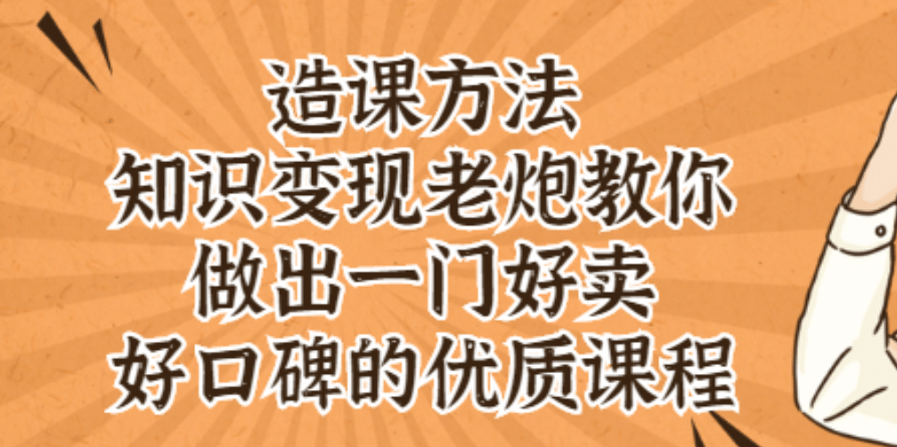 知识变现老炮教你做出一门好卖、好口碑的优质课程69网创吧-网创项目资源站-副业项目-创业项目-搞钱项目69网创吧