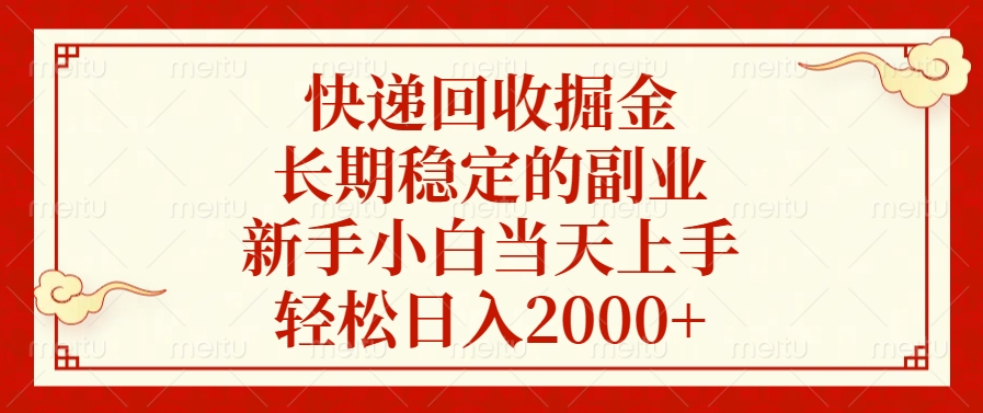快递回收掘金，新手小白当天上手，长期稳定的副业，轻松日入2000+69网创吧-网创项目资源站-副业项目-创业项目-搞钱项目69网创吧