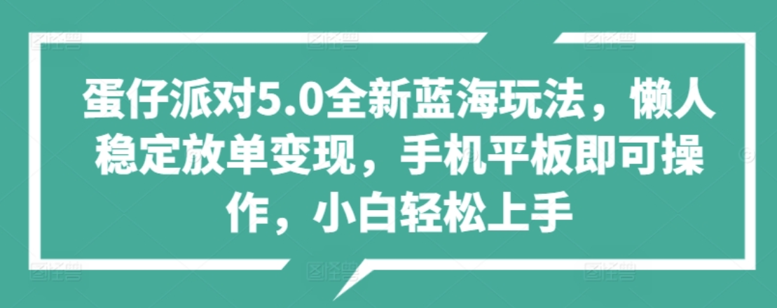 蛋仔派对5.0全新蓝海玩法，懒人稳定放单变现，小白也可以轻松上手69网创吧-网创项目资源站-副业项目-创业项目-搞钱项目69网创吧
