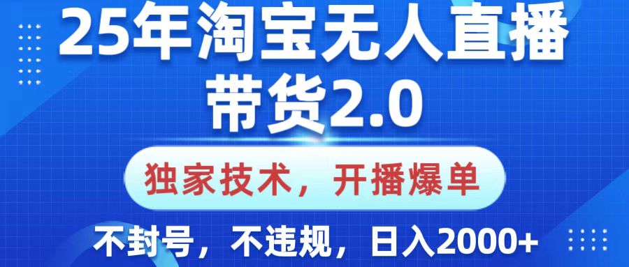 25年淘宝无人直播带货2.0，独家技术，开播爆单，纯小白易上手，不封号，不违规，，日入2000+69网创吧-网创项目资源站-副业项目-创业项目-搞钱项目69网创吧