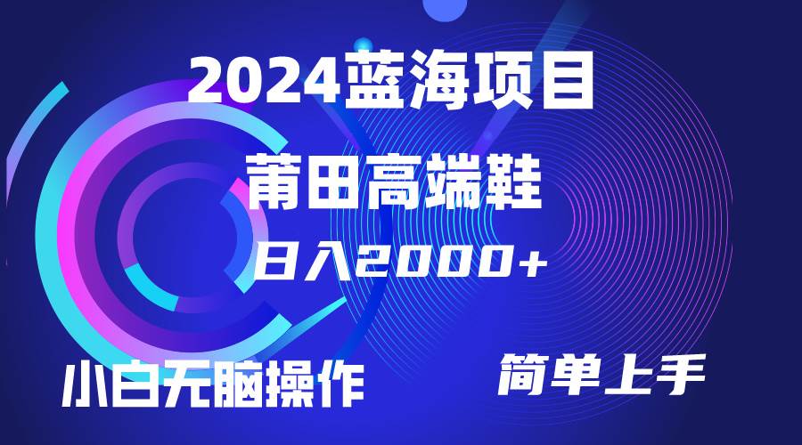 每天两小时日入2000+，卖莆田高端鞋，小白也能轻松掌握，简单无脑操作…69网创吧-网创项目资源站-副业项目-创业项目-搞钱项目69网创吧