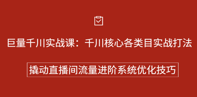 巨量千川实战系列课：千川核心各类目实战打法，撬动直播间流量进阶系统优化技巧69网创吧-网创项目资源站-副业项目-创业项目-搞钱项目69网创吧