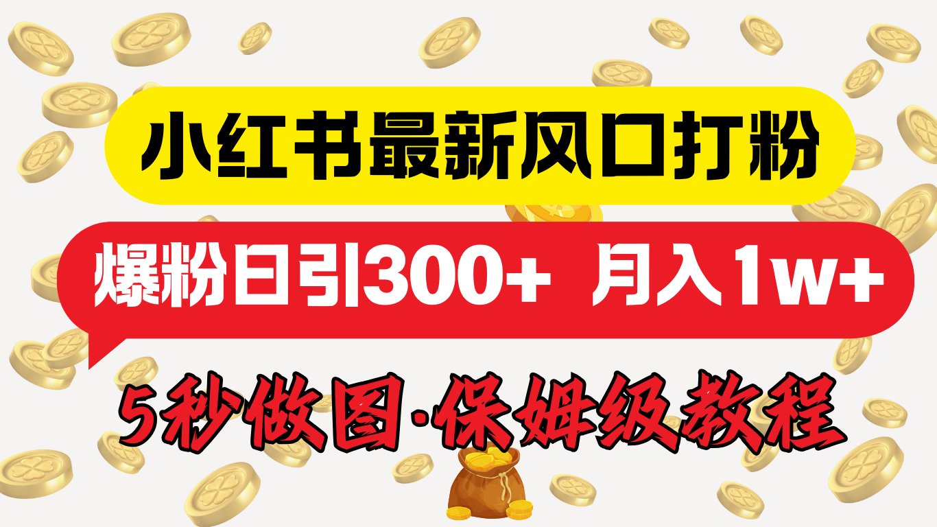 小红书最新图文打粉,5秒做图教程,爆粉日引300+,月入1w+69网创吧-网创项目资源站-副业项目-创业项目-搞钱项目69网创吧