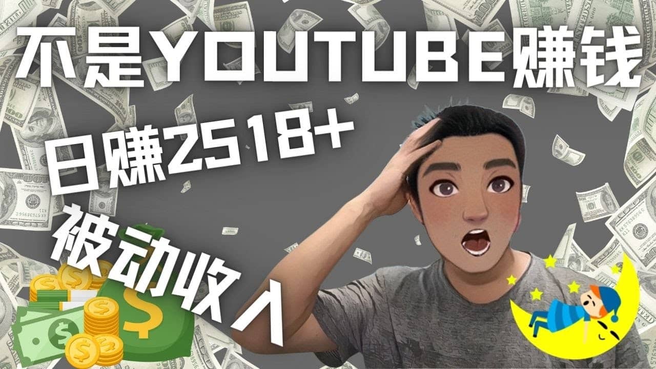 看视频也能被动收入，千次观看赚22美元-日赚2518+（不是YOUTUBE赚钱）69网创吧-网创项目资源站-副业项目-创业项目-搞钱项目69网创吧