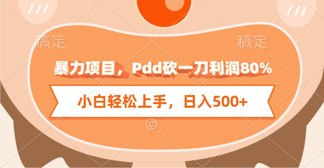 暴力项目，Pdd砍一刀利润80%，小白轻松上手，日入500+69网创吧-网创项目资源站-副业项目-创业项目-搞钱项目69网创吧