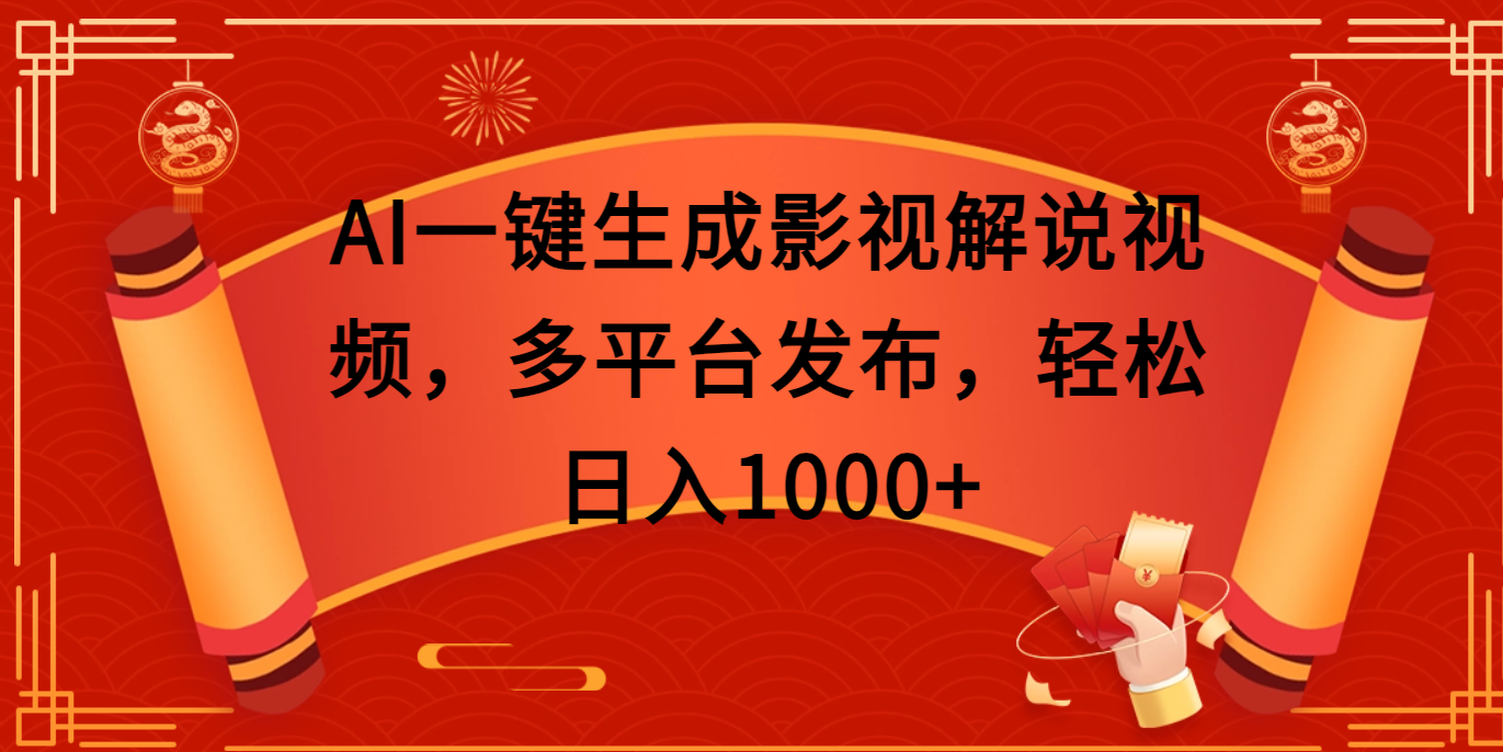AI一键生成影视解说视频，多平台发布，轻松日入1000+69网创吧-网创项目资源站-副业项目-创业项目-搞钱项目69网创吧