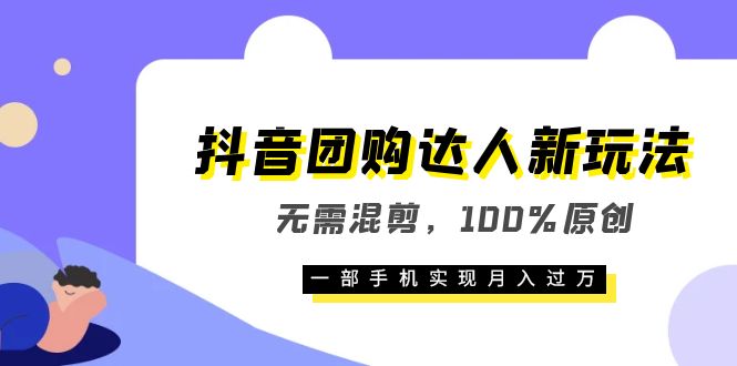 抖音团购达人新玩法，无需混剪，100%原创，一部手机实现月入过万69网创吧-网创项目资源站-副业项目-创业项目-搞钱项目69网创吧