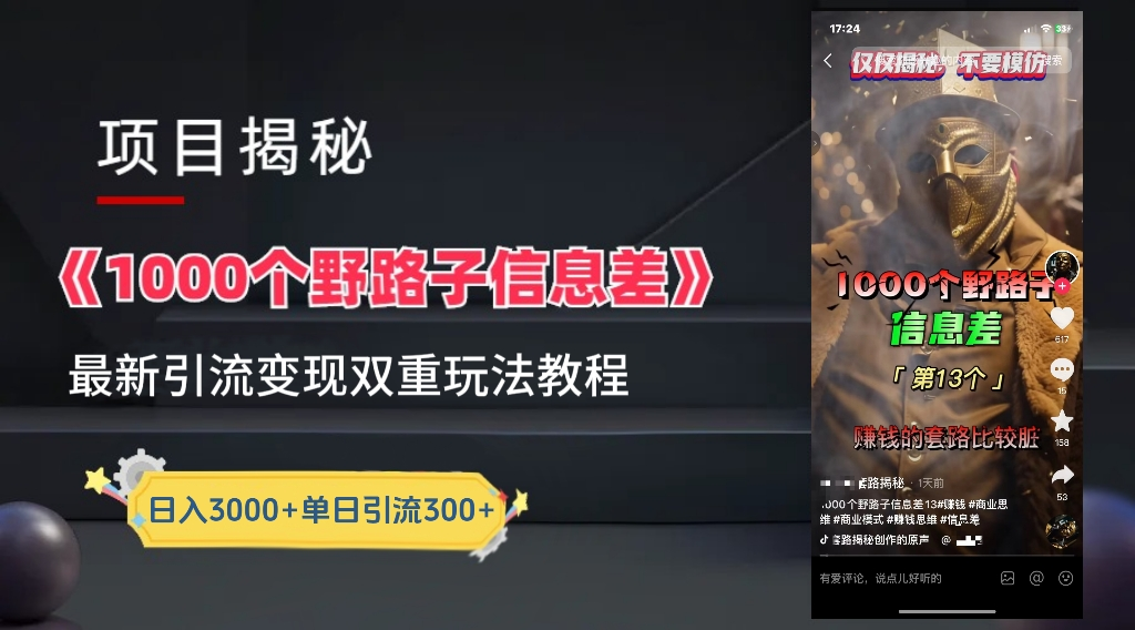 最新一千个野路子信息差玩法教程如何变现＋引流的玩法具体拆解！！！69网创吧-网创项目资源站-副业项目-创业项目-搞钱项目69网创吧