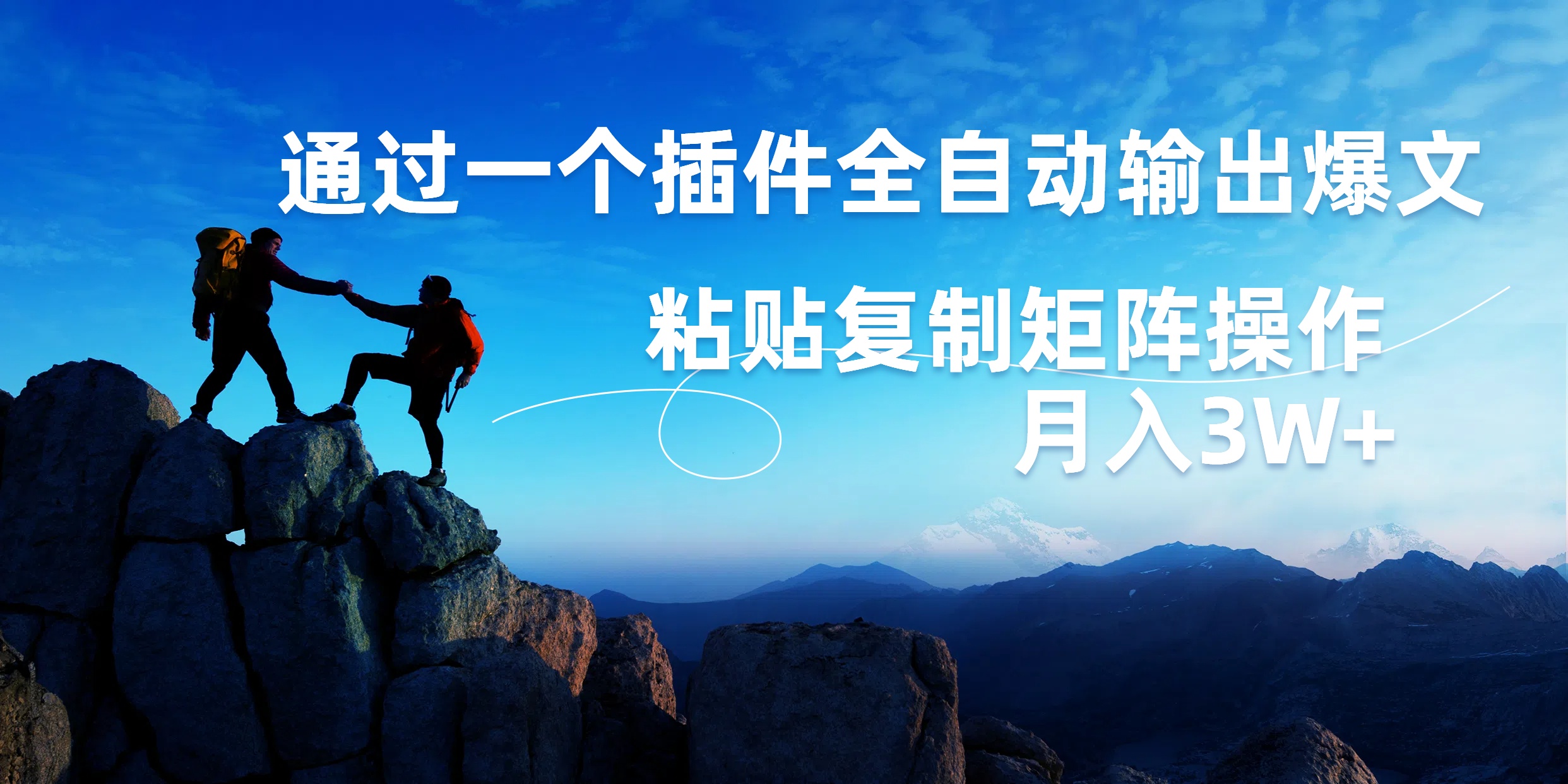 AI掘金2.0，通过一个插件全自动输出爆文，粘贴复制矩阵操作，月入3W+69网创吧-网创项目资源站-副业项目-创业项目-搞钱项目69网创吧