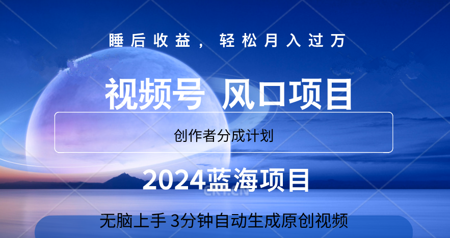微信视频号大风口项目,3分钟自动生成视频，2024蓝海项目，月入过万69网创吧-网创项目资源站-副业项目-创业项目-搞钱项目69网创吧