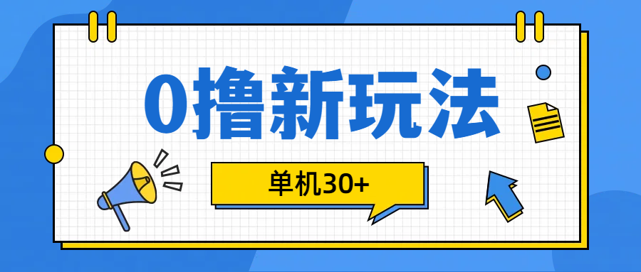 0撸玩法，单机每天30+69网创吧-网创项目资源站-副业项目-创业项目-搞钱项目69网创吧