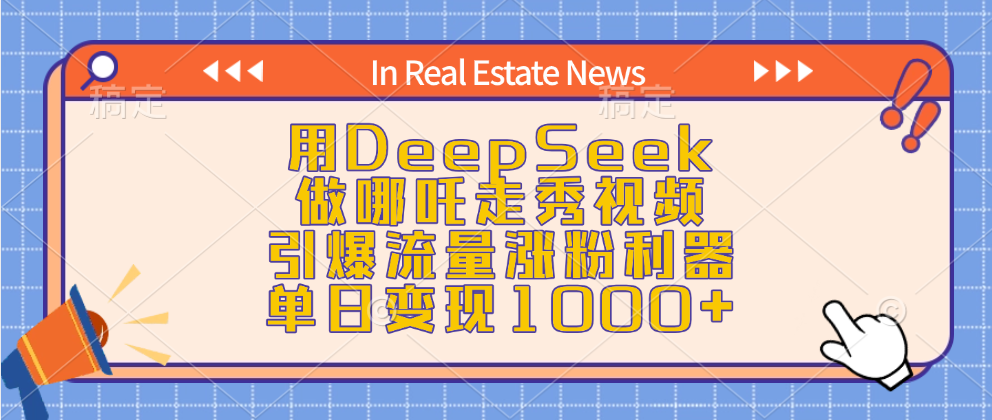 用DeepSeek做哪吒走秀视频，引爆流量涨粉利器，单日变现1000+69网创吧-网创项目资源站-副业项目-创业项目-搞钱项目69网创吧