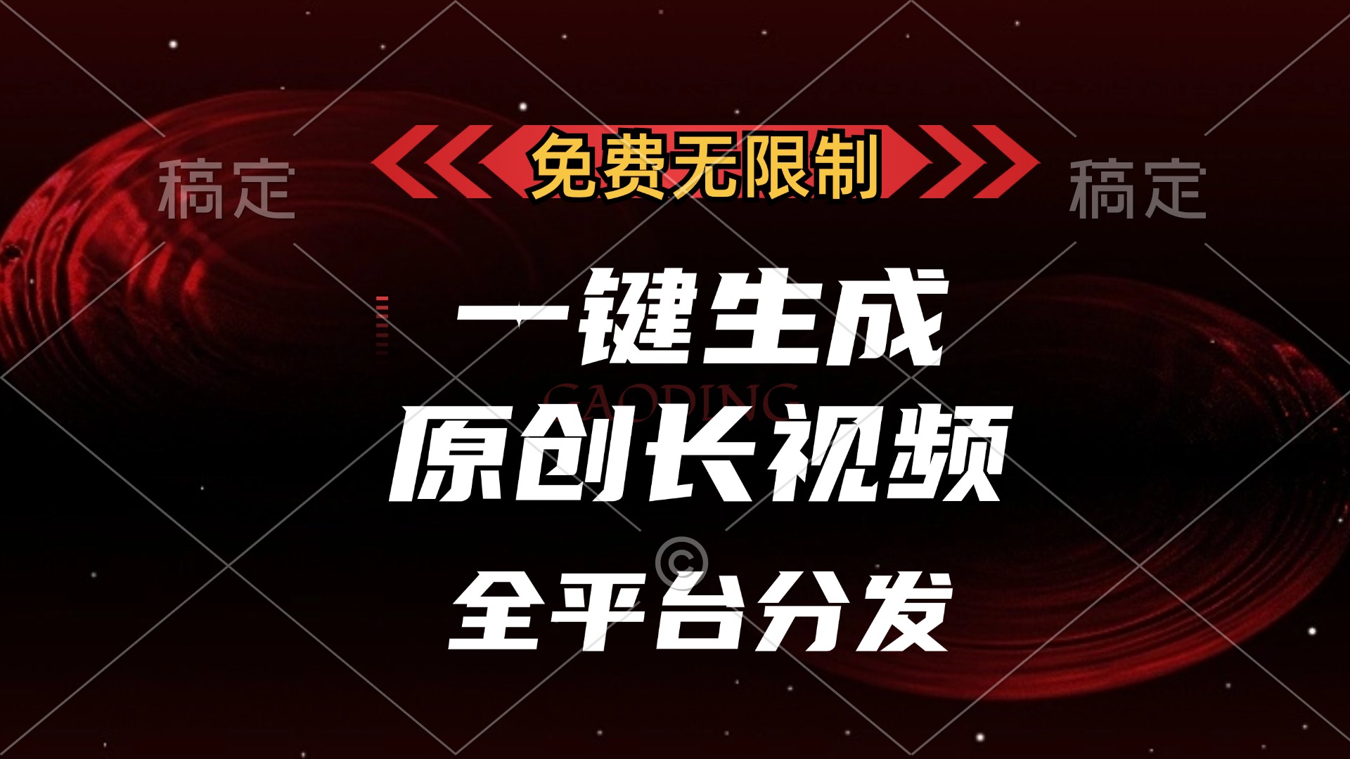免费无限制，一键生成原创长视频，可发全平台，单账号日入2000+69网创吧-网创项目资源站-副业项目-创业项目-搞钱项目69网创吧