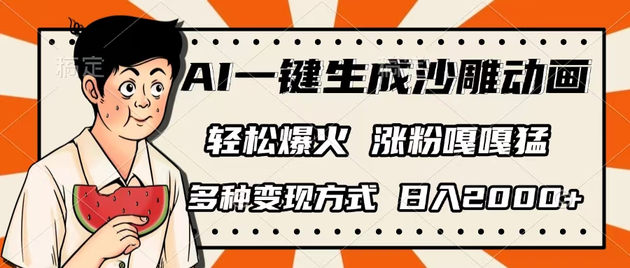 AI一键生成沙雕动画，单视频破千万播放，多种变现方式，日入2000+69网创吧-网创项目资源站-副业项目-创业项目-搞钱项目69网创吧