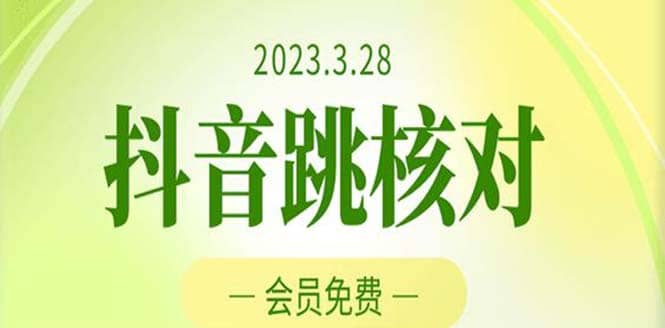 2023年3月28抖音跳核对 外面收费1000元的技术 会员自测 黑科技随时可能和谐69网创吧-网创项目资源站-副业项目-创业项目-搞钱项目69网创吧