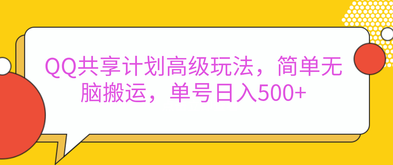 嘿，朋友们！今天来聊聊QQ共享计划的高级玩法，简单又高效，能让你的账号日入500+。69网创吧-网创项目资源站-副业项目-创业项目-搞钱项目69网创吧