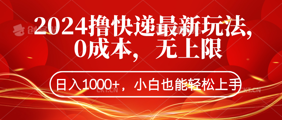 2024撸快递最新玩法，0成本，无上限，日入1000+，小白也能轻松上手69网创吧-网创项目资源站-副业项目-创业项目-搞钱项目69网创吧
