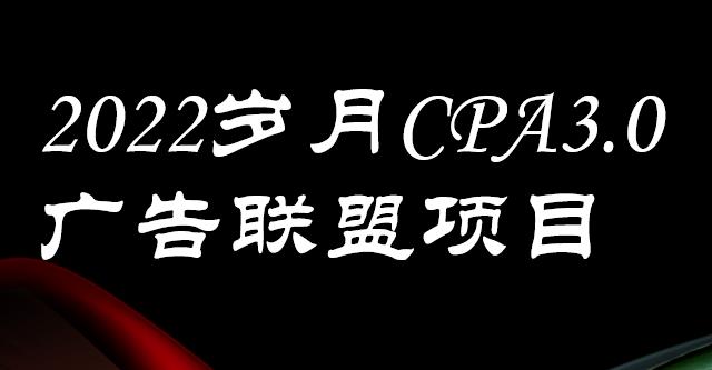 外面卖1280的岁月CPA-3.0广告联盟项目，日收入单机200+，放大操作，收益无上限69网创吧-网创项目资源站-副业项目-创业项目-搞钱项目69网创吧
