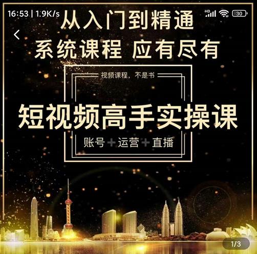 短视频高手实操课：账号+运营+直播，从入门到精通，系统课程，应有尽69网创吧-网创项目资源站-副业项目-创业项目-搞钱项目69网创吧