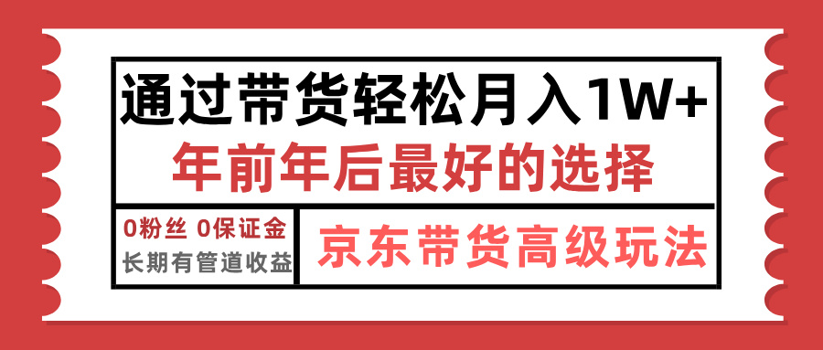 京东带货最新玩法，年底翻身项目，只需上传视频，单月稳定变现1w+69网创吧-网创项目资源站-副业项目-创业项目-搞钱项目69网创吧