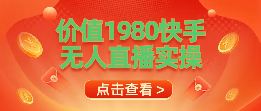 最新最专业无人直播素材实操69网创吧-网创项目资源站-副业项目-创业项目-搞钱项目69网创吧