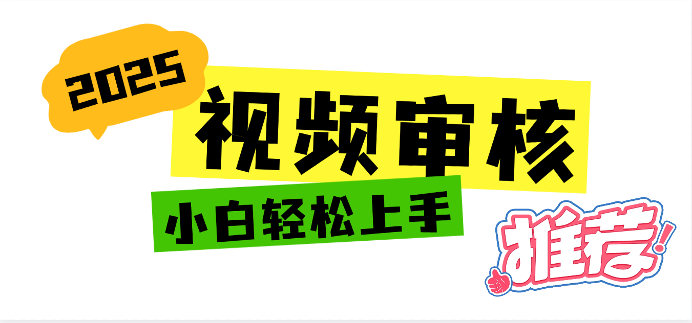 2025 全新视频审核黑科技项目登场，新手小白无脑上手5秒闭眼出单，订单…69网创吧-网创项目资源站-副业项目-创业项目-搞钱项目69网创吧