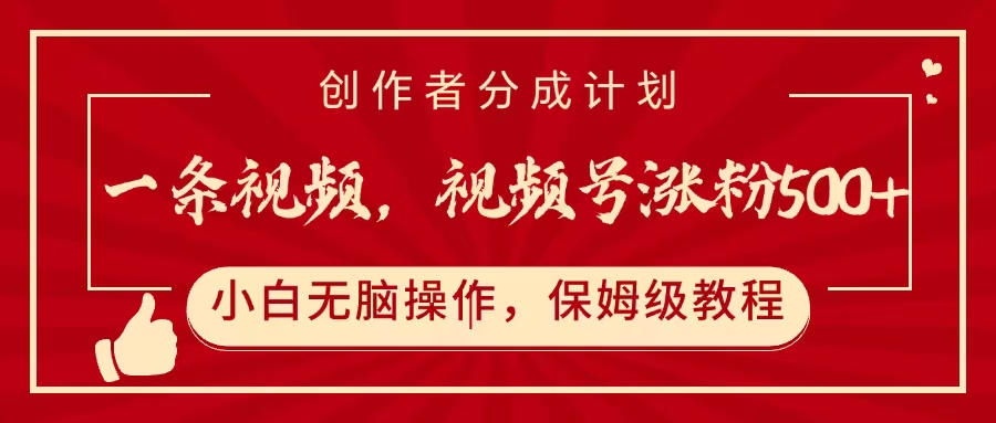 一条视频，视频号涨粉500+，开通创作者分成计划69网创吧-网创项目资源站-副业项目-创业项目-搞钱项目69网创吧