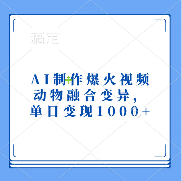 AI制作爆火视频，动物融合变异，单日变现1000+69网创吧-网创项目资源站-副业项目-创业项目-搞钱项目69网创吧