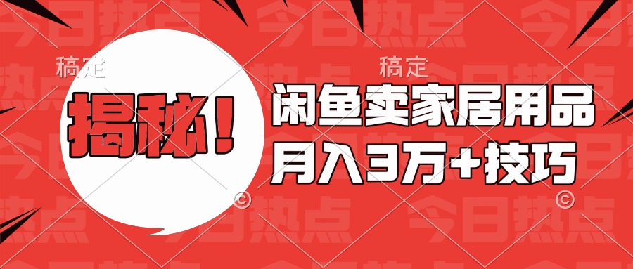 揭秘!闲鱼卖家居用品月入3w技巧69网创吧-网创项目资源站-副业项目-创业项目-搞钱项目69网创吧