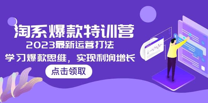 2023淘系爆款特训营，2023最新运营打法，学习爆款思维，实现利润增长69网创吧-网创项目资源站-副业项目-创业项目-搞钱项目69网创吧