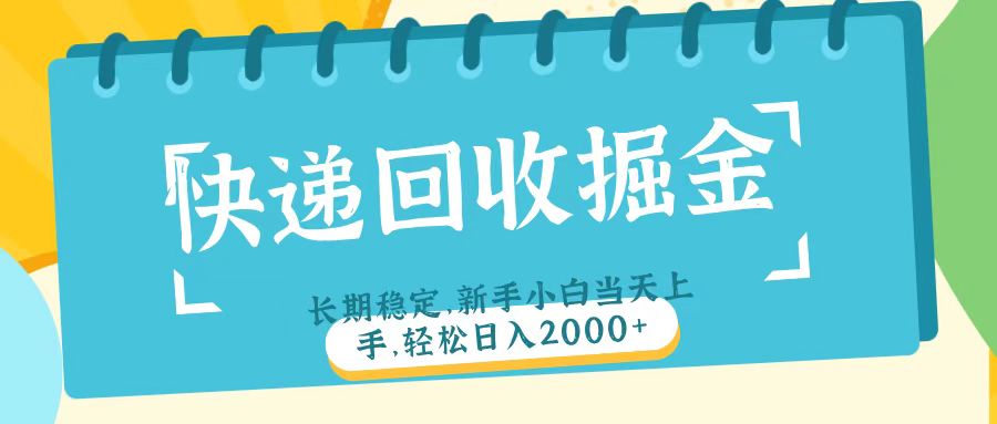 快递回收掘金长期稳定的副业新手小白当天上手轻松日入2000＋69网创吧-网创项目资源站-副业项目-创业项目-搞钱项目69网创吧