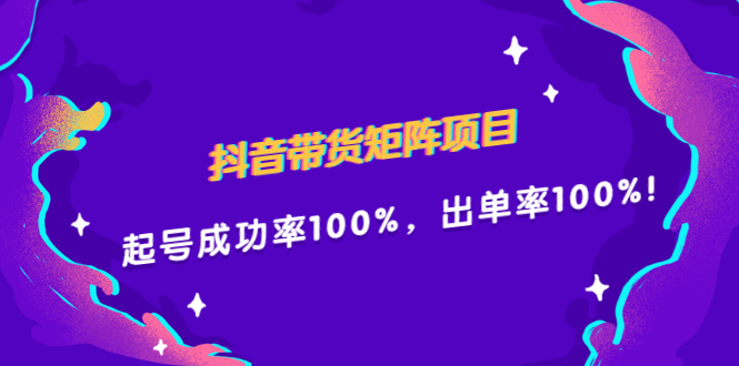 抖音带货矩阵项目，起号成功率100%，出单率100%！69网创吧-网创项目资源站-副业项目-创业项目-搞钱项目69网创吧