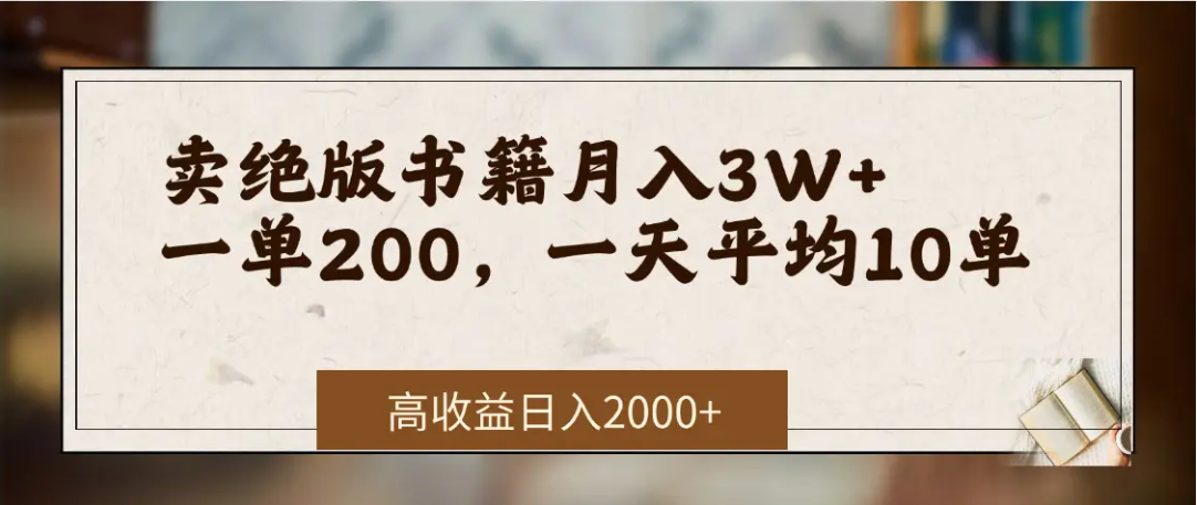在网上卖《绝版书籍》我自己一个月赚了3万+69网创吧-网创项目资源站-副业项目-创业项目-搞钱项目69网创吧