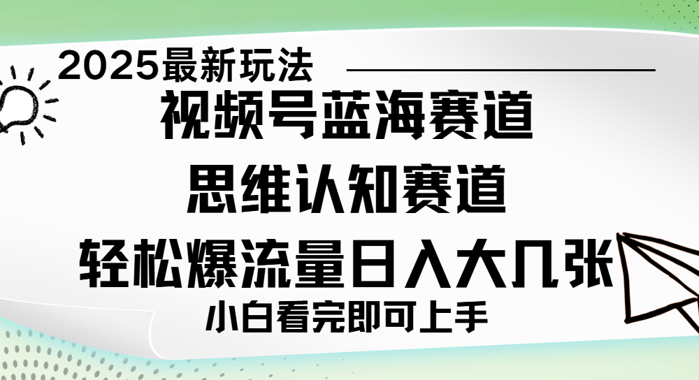 视频号新玩儿法,思维认知赛道,新手小白一天几张,轻松暴流量69网创吧-网创项目资源站-副业项目-创业项目-搞钱项目69网创吧