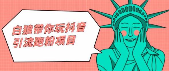 白狼带你玩抖音引流跑粉项目69网创吧-网创项目资源站-副业项目-创业项目-搞钱项目69网创吧