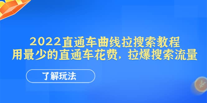 2022直通车曲线拉搜索教程：用最少的直通车花费，拉爆搜索流量69网创吧-网创项目资源站-副业项目-创业项目-搞钱项目69网创吧