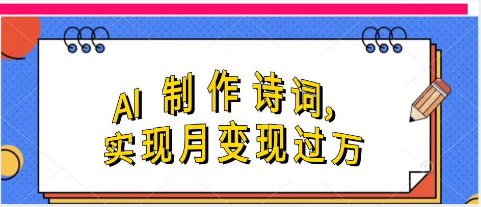 利用AI制作古诗，实现月变过万69网创吧-网创项目资源站-副业项目-创业项目-搞钱项目69网创吧